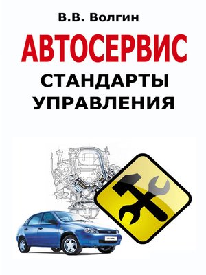 cover image of Автосервис. Стандарты управления